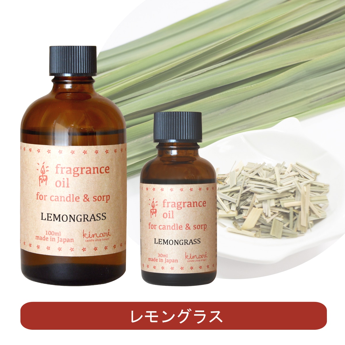 キャンドル用 国産】アロマオイル レモングラス【30ml:100ml】 | アロマオイル,国産フレグランスオイル | キャンドル材料卸販売キナリ キャンドル用 国産】アロマオイル レモングラス【30ml:100ml】 | アロマオイル,国産フレグランスオイル | キャンドル材料卸販売キナリ