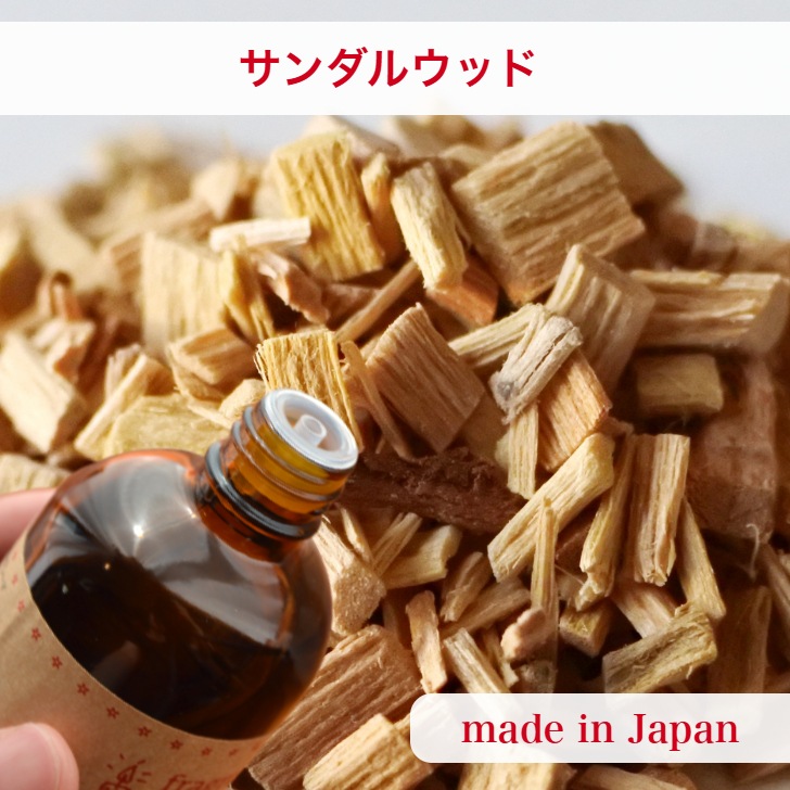キャンドル用 国産】アロマオイル サンダルウッド【30ml:100ml