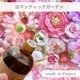 �ڥ����ɥ��ѡ��ե�󥹻��ۥ����ޥ����롡���ޥ�ƥ��å������ǥ�/Romantic Garden��30ml:100ml��