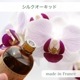 �ڥ����ɥ��ѡ��ե�󥹻��ۥ����ޥ����롡���륯�������å�/Silk Orchid��30ml:100ml��