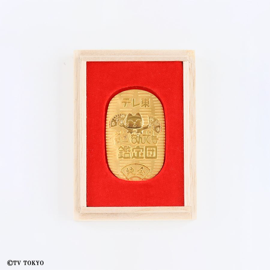 【受注生産】開運！なんでも鑑定団 純金小判 10g