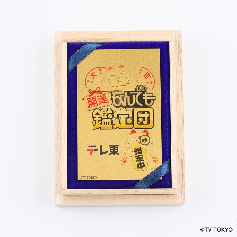 【受注生産】開運！なんでも鑑定団 純金カード 番組ロゴデザイン 0.5g