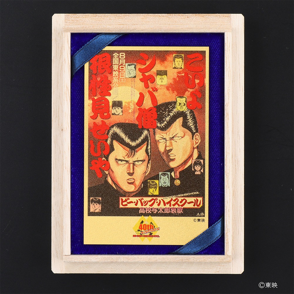 受注生産】ビー・バップ・ハイスクール高校与太郎哀歌 純金カード 0.5g