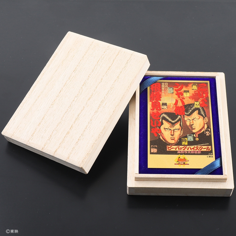 ビー・バップ・ハイスクール高校与太郎哀歌 純金カード 0.5g | 東映