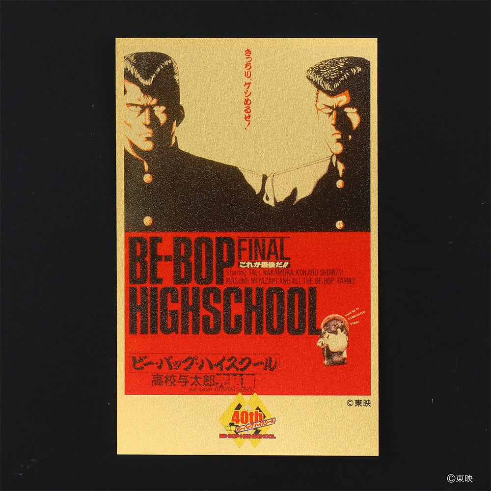 受注生産】ビー・バップ・ハイスクール高校与太郎完結篇 純金カード