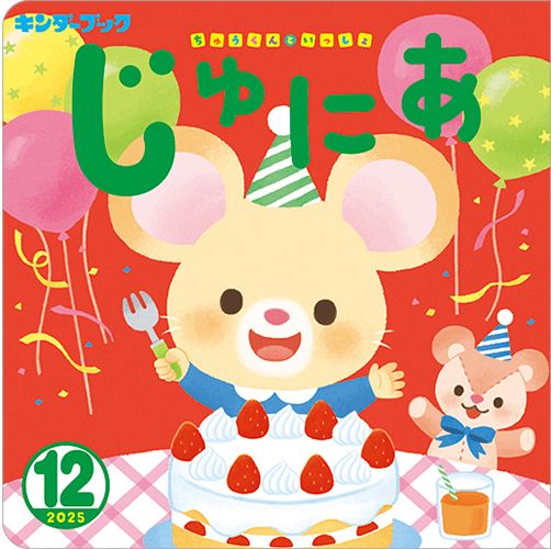 フレーベル館、すずき出版　絵本　定期購読　乳幼児 キンダーブックじゅにあ定期購読