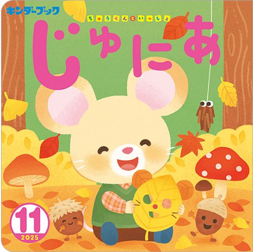 キンダーブックじゅにあ定期購読