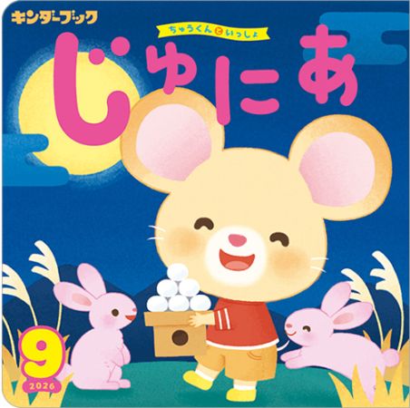 キンダーブックじゅにあ定期購読