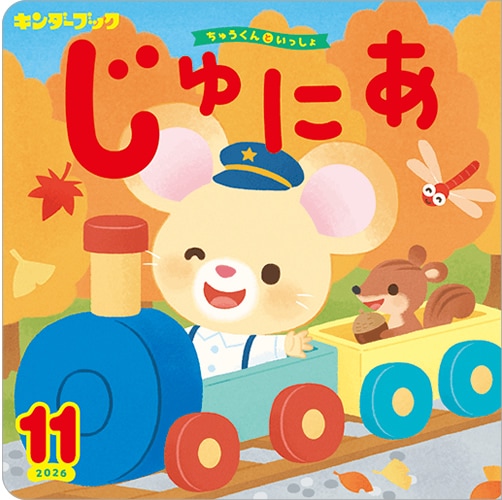 キンダーブックじゅにあ定期購読
