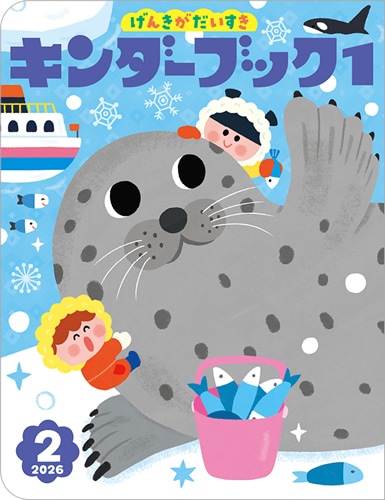 キンダーブック1定期購読