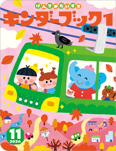 キンダーブック1定期購読