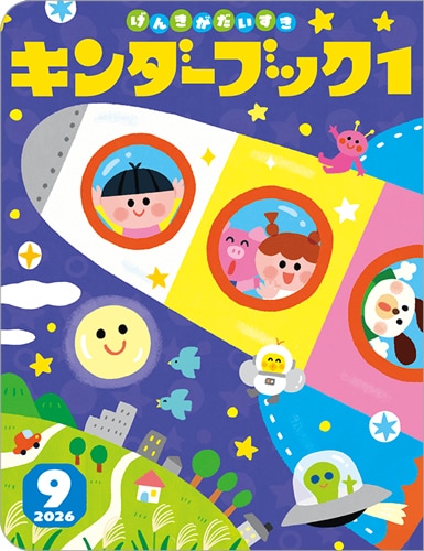 キンダーブック1定期購読