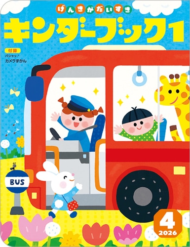 キンダーブック1定期購読