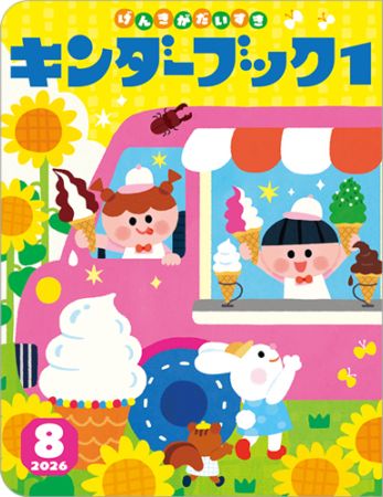 キンダーブック1定期購読