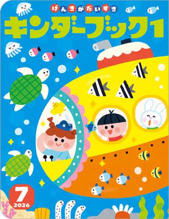 キンダーブック1定期購読