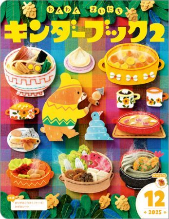 キンダーキッズ　ブック キンダーブック2定期購読