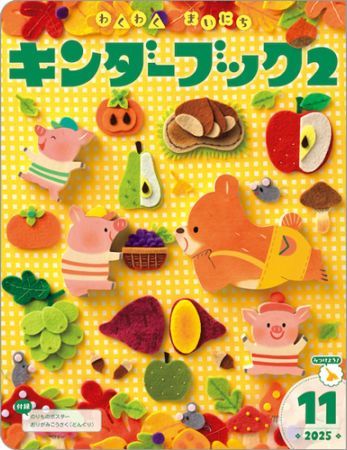 キンダーブック2定期購読