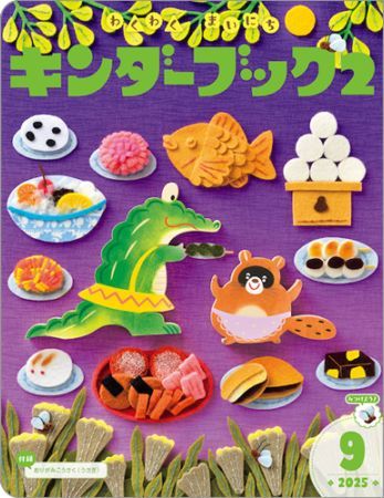 キンダーブック2定期購読