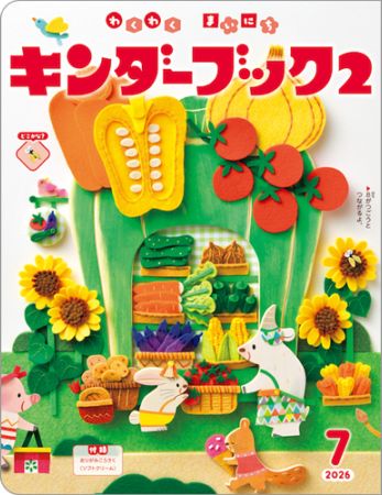 キンダーブック2定期購読