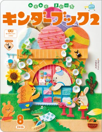 キンダーブック2定期購読