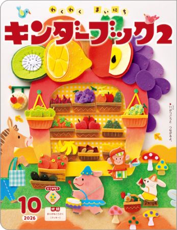 キンダーブック2定期購読