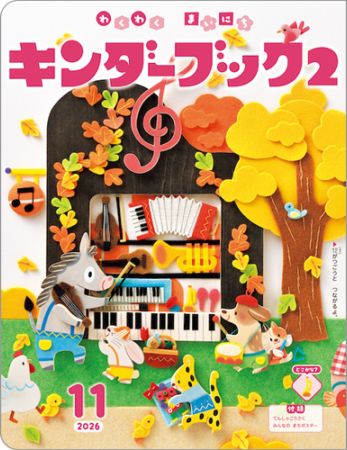 キンダーブック2定期購読