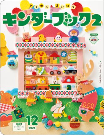 キンダーブック2定期購読