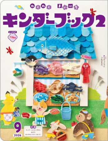 キンダーブック2定期購読