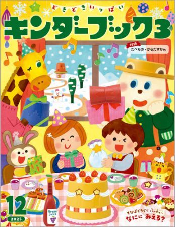 キンダーブック　2022.4〜2023.3 キンダーブック3定期購読