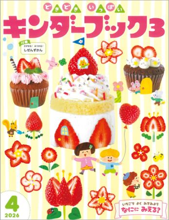 キンダーブック3定期購読