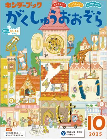 絵本 児童書 定価800円 キンダーブックがくしゅうおおぞら定期購読