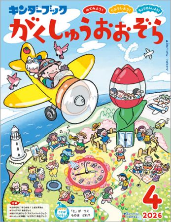 ｷﾝﾀﾞｰﾌﾞｯｸがくしゅうおおぞら定期購読