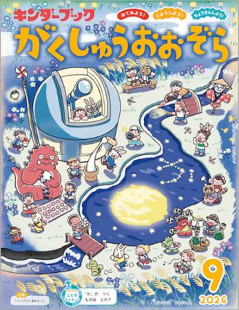 ｷﾝﾀﾞｰﾌﾞｯｸがくしゅうおおぞら定期購読