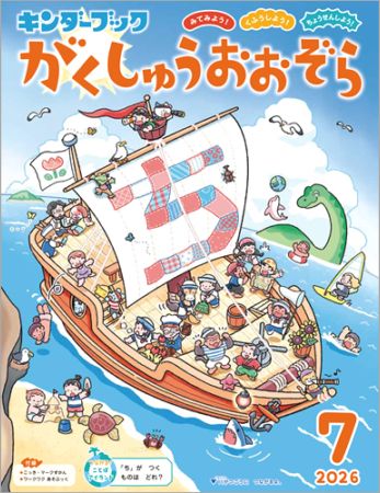 ｷﾝﾀﾞｰﾌﾞｯｸがくしゅうおおぞら定期購読