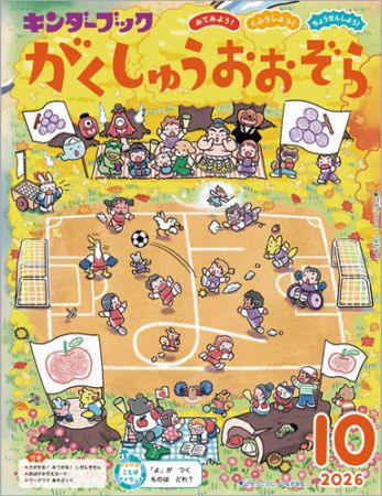 ｷﾝﾀﾞｰﾌﾞｯｸがくしゅうおおぞら定期購読