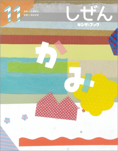 【2点購入150円引】キンダーブック しぜん いし『2024年11月号』 2引】キンダーブック しぜん いし『2024年11月号』