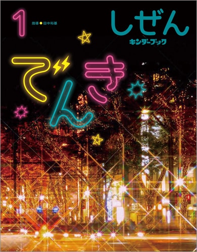 しぜん-キンダーブック定期購読