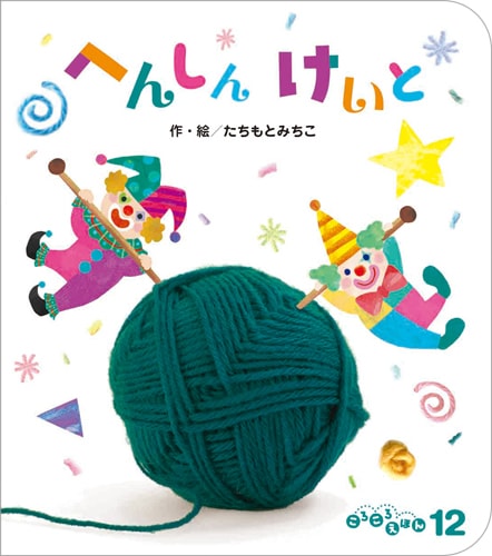 大型 ころころえほん 大型 ころころえほん 大型 ころころえほん ころころえほん｜定期