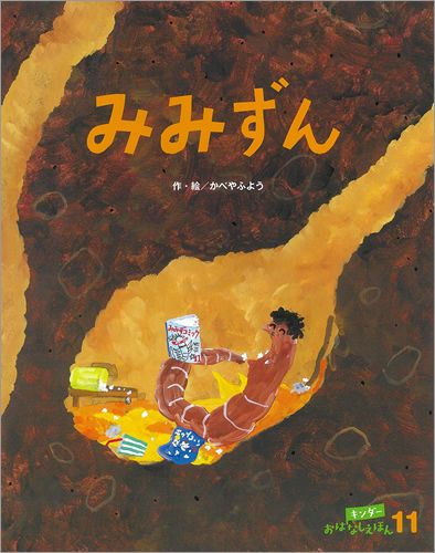 【絵本110冊まとめ売り】こどものくに、キンダーおはなしえほん他 北田卓史 にげだした おおおとこ こわせたまみ キンダーおはなし