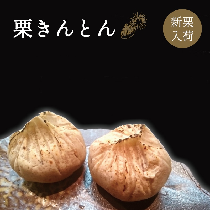 ※　栗きんとん 6個入り
