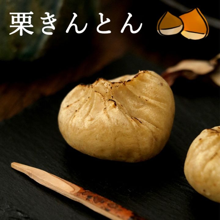※　栗きんとん 10個入り