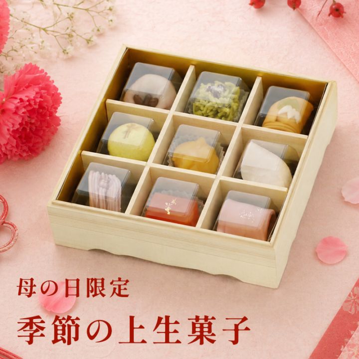 【母の日におすすめ】季節の上生菓子の詰め合わせ