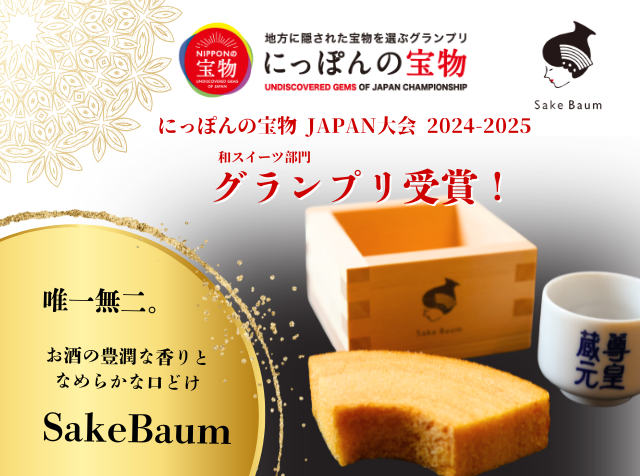 Sake Baumギフト】Sake Baum3種類×各4（幻々＆シャンパーニュ＆白