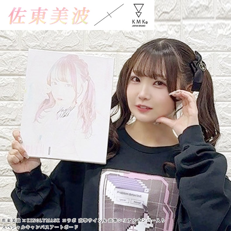 佐東美波 × KINGLYMASKコラボ直筆サイン＆直筆シリアルナンバー入り