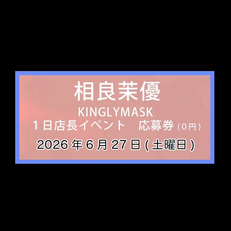 相良茉優×KINGLYMASK 1日店長イベント応募券 | コラボアイテム