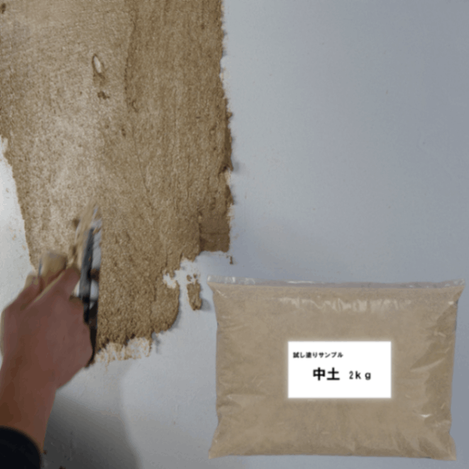 土壁中塗り用 調合中塗り土 中土（なかつ）」 試し塗りサンプル2㎏ - SHIDO（シド