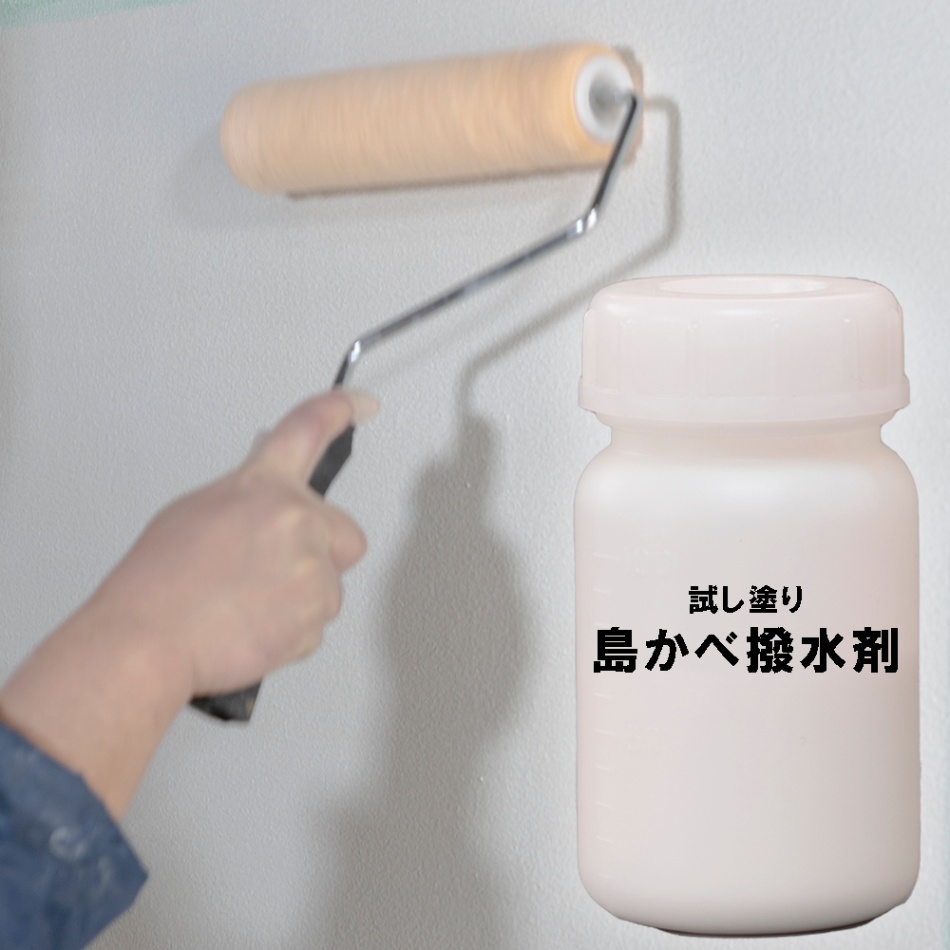 漆喰用撥水剤 島かべ撥水剤」 試し塗りサンプル 100cc - SHIDO（シド 