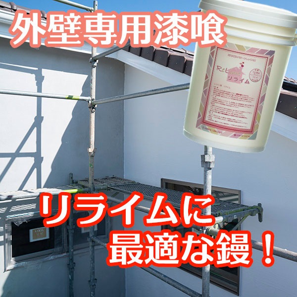 外壁用撥水漆喰 リライム - SHIDO（シド）┃漆喰（しっくい）/土