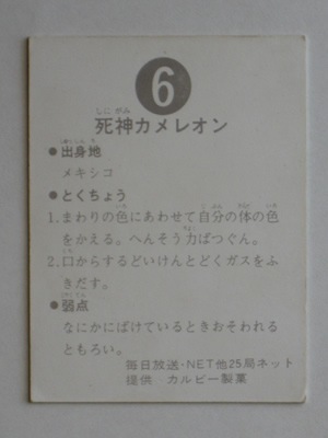 006 旧カルビー仮面ライダーカード No.6 ゴシック 美品 | 旧カルビー
