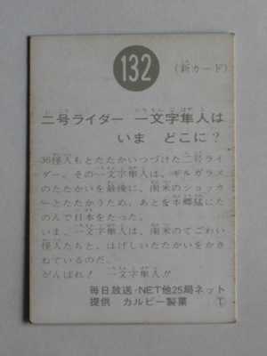 132 旧カルビー仮面ライダーカード No.132 T 並品 | 旧カルビー